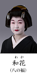 和花