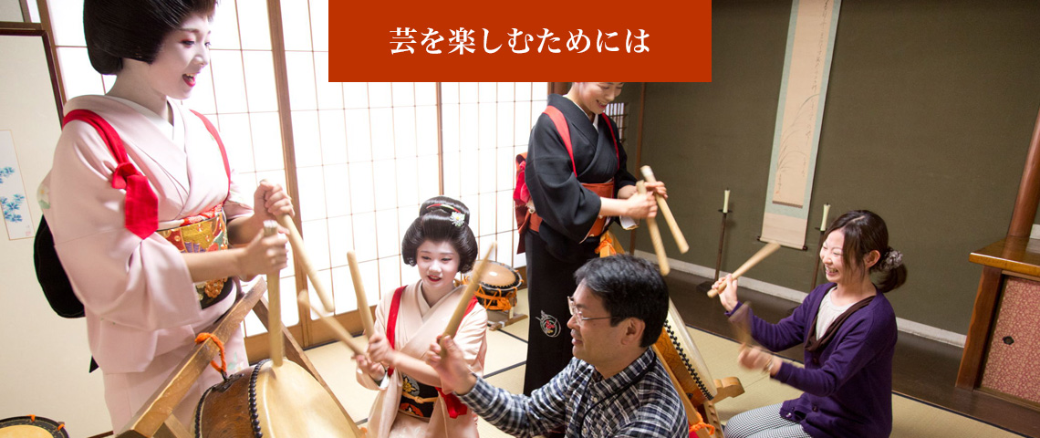 芸を楽しむためには