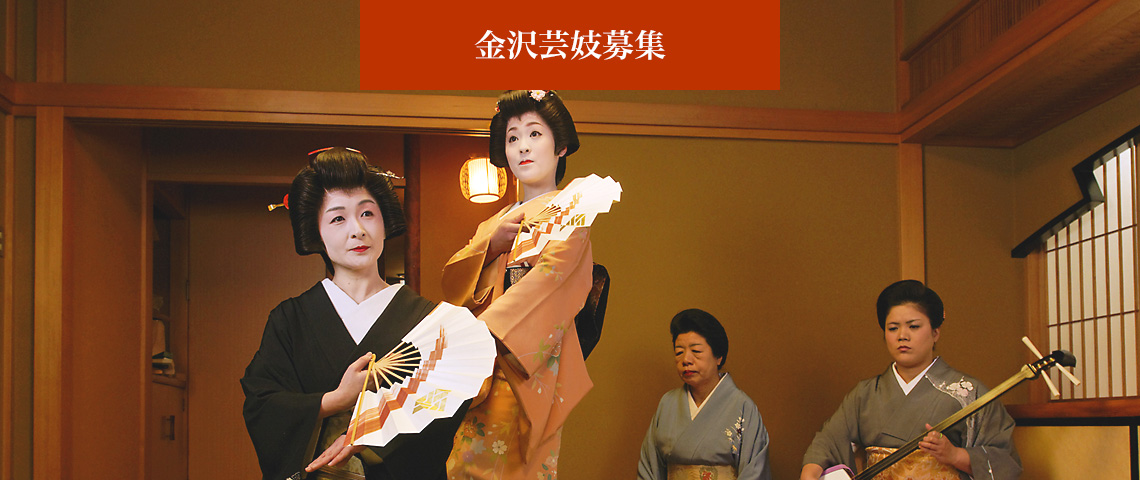 金沢芸妓募集