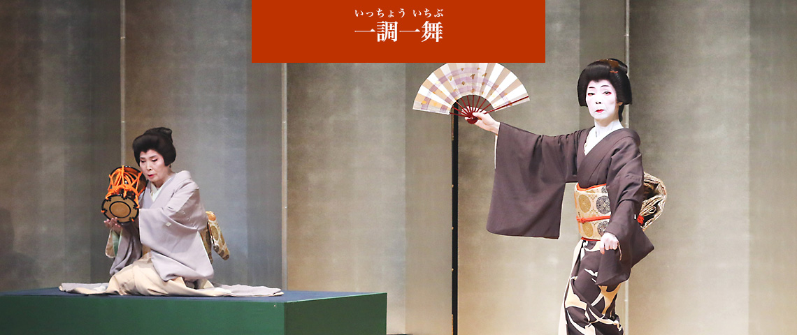 一調一舞（いっちょういちぶ）