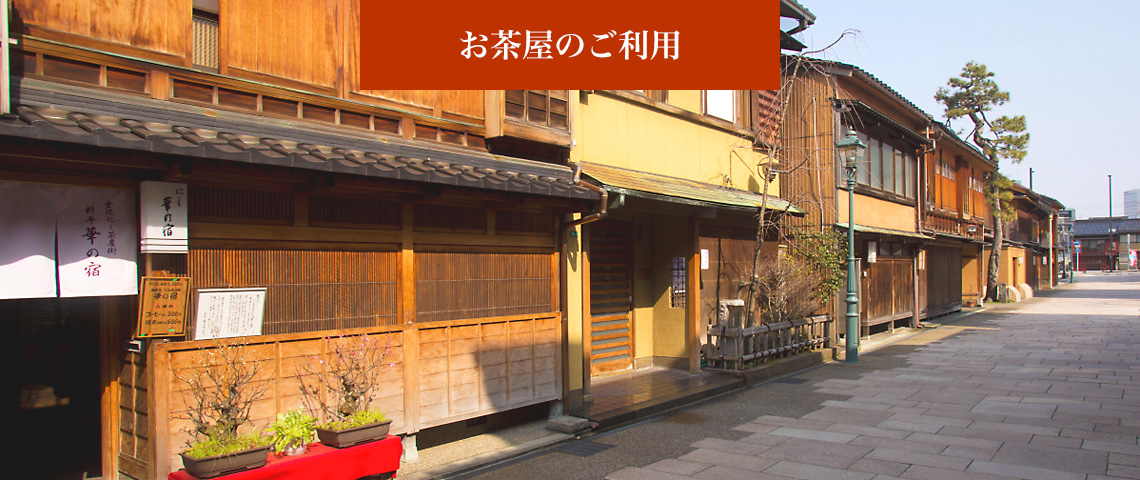 お茶屋のご利用